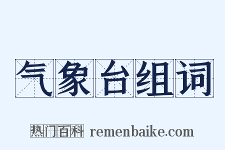 气象台组词是什么意思的图片